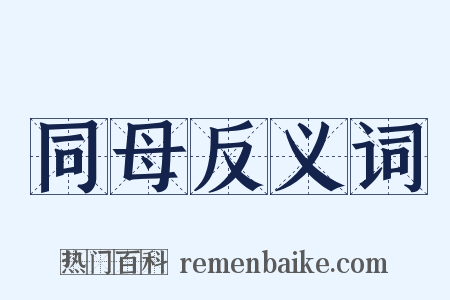 同母反义词是什么意思的图片